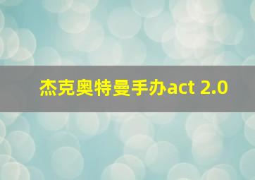 杰克奥特曼手办act 2.0